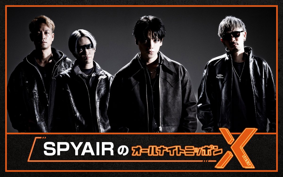 📣4月17日(金)24時からは… SPYAIRが13年ぶりに オールナイトニッポンを
