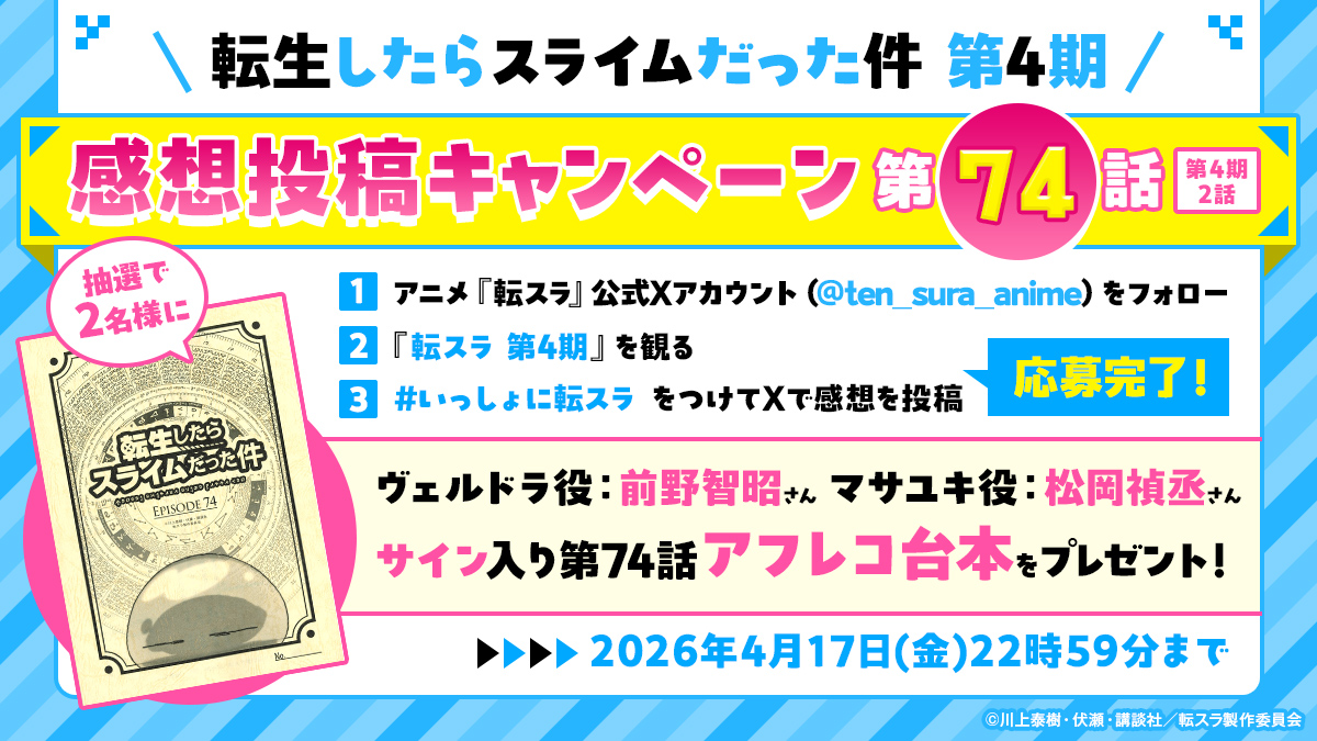 📢放送まであと1⃣0⃣分！！
━━━*＼サイン台本プレゼント🎁／*━━━
#転生したらスライムだった件 第4期
第74話放送記念✨

#前野智昭 さんと #松岡禎丞 さんの
サイン入り台本を抽選で2名にプレゼント！

■応募方法
①本アカウントをフォロー
②#いっしょに転スラ をつけて感想を投稿✅

🔽詳細