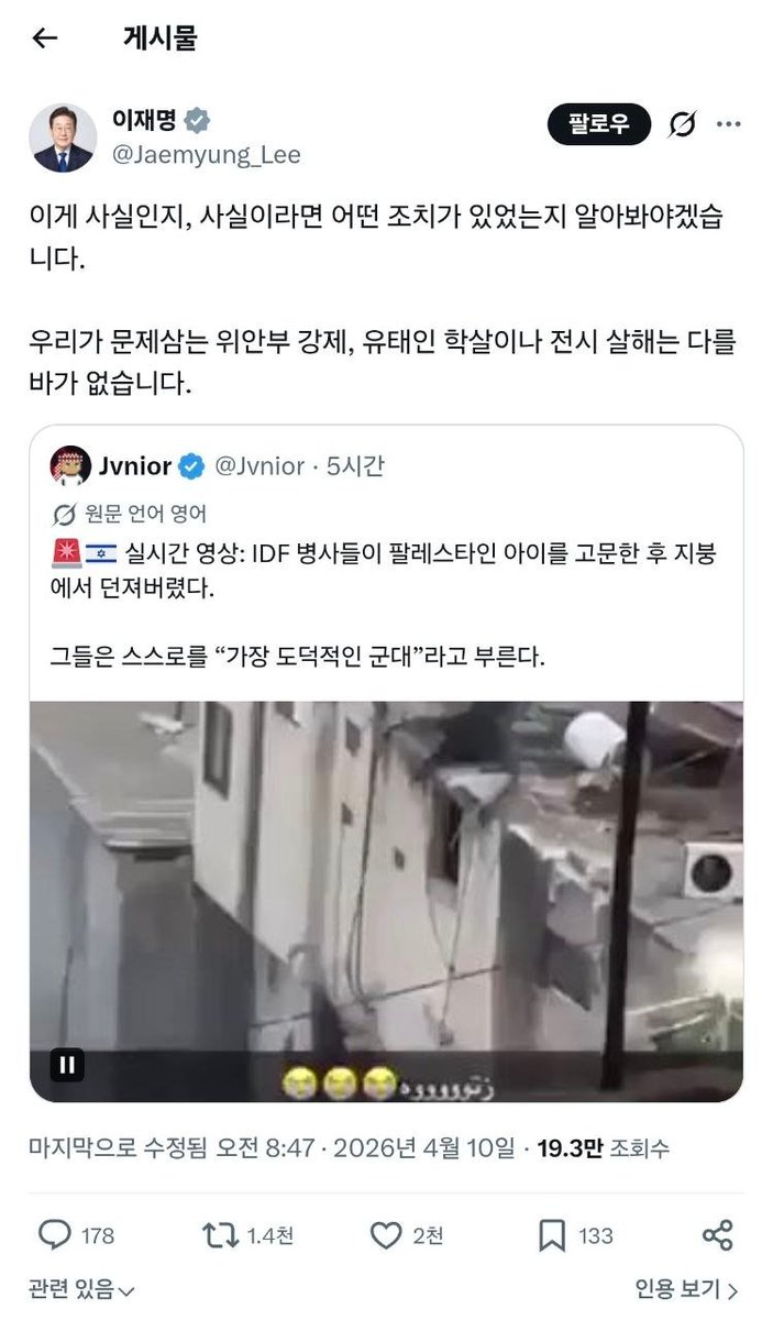 oopa1203's tweet photo. [속보] 이재명 노출수 올리려고 어그로끌다
외교참사 생길듯(트창이냐?)

받/ 이재명 대통령 오늘 공유한 '이스라엘군 살해 영상' 관련

- 알고 보니 2년 전 영상이고, 살해가 아니라 '시신'을 던지는 장면. 
- 그마저도 '시신에 대한 모욕'이라 이스라엘군 차원에서 해당 병사들 징계한 바 있음.
- 한국 대통령이 바이럴에 속아서 미국에 밉보이기 딱좋은 시그널을 보낸 셈이라 '대통령 SNS'가 외교 리스크로까지 부상.