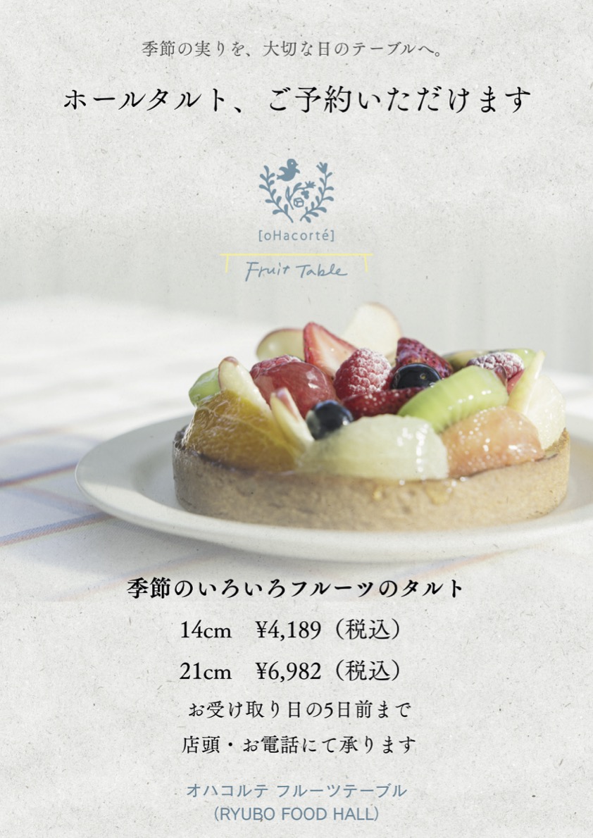 ohacorte's tweet photo. フルーツテーブルでも、
ホールタルトのお受け取りができるようになりました。
お誕生日や記念日、
大切な人が集う時間に合わせてご用意するタルトを、
RYUBO FOOD HALLでも。

店頭・お電話にてご予約を承っております。
—
オハコルテ フルーツテーブル
（RYUBO FOOD HALL内） https://t.co/GxYmvPxRo0