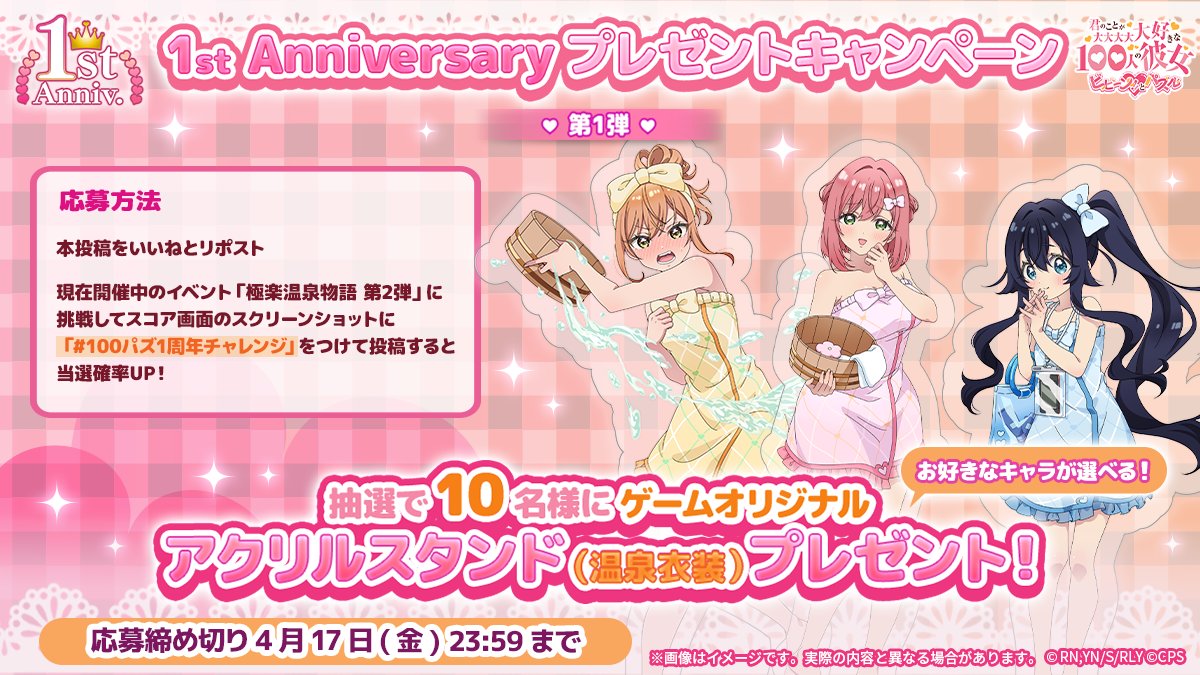 hyakkano_puzzle's tweet photo. ／
　#100パズ 1stアニバーサリー🎉
　アクスタプレゼントキャンペーン第1弾♨💕
＼

「 #100パズ1周年チャレンジ キャンペーン」
スコアをXに投稿してオリジナルアクリルスタンドを当てよう！

▼応募方法
本投稿をいいね＆リポストしてくださった方に、
抽選で10名様に温泉衣装のお好きなキャラのゲームオリジナルアクリルスタンドをプレゼント💕

さらに、現在開催中のイベント「極楽温泉物語 第2弾」に挑戦してスコア画面のスクリーンショットを
【 #100パズ1周年チャレンジ 】を付けて投稿すると当選確率UP✨

▼応募締切
📅 4/17（金）23:59まで

▼ダウンロードはこちら
https://t.co/wqGIYDLyKD

#アニメ100カノ
