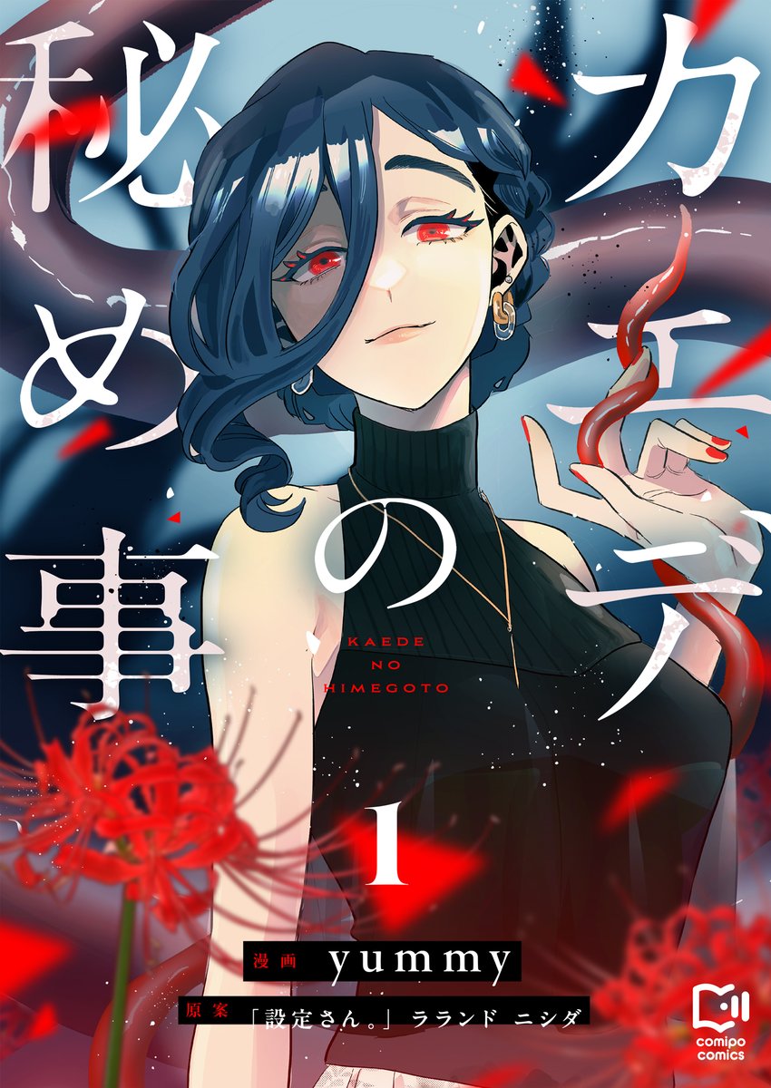 ＼\📖 電子単行本 配信スタート📖/／

この世の祟りと災厄を身体に宿した美人秘書。
世界滅亡と社長への愛で心と身体が揺れ動く！？

comipo👉comipo.app/product/BJ0247…
Kindle👉amzn.asia/d/0bym8hp1
LINEマンガ👉manga.line.me/book/detail?id…

yummy 先生(<a href="/meco0117/">にしむらyummy🧀🍅新刊カード19/50(2027💫目標</a>)