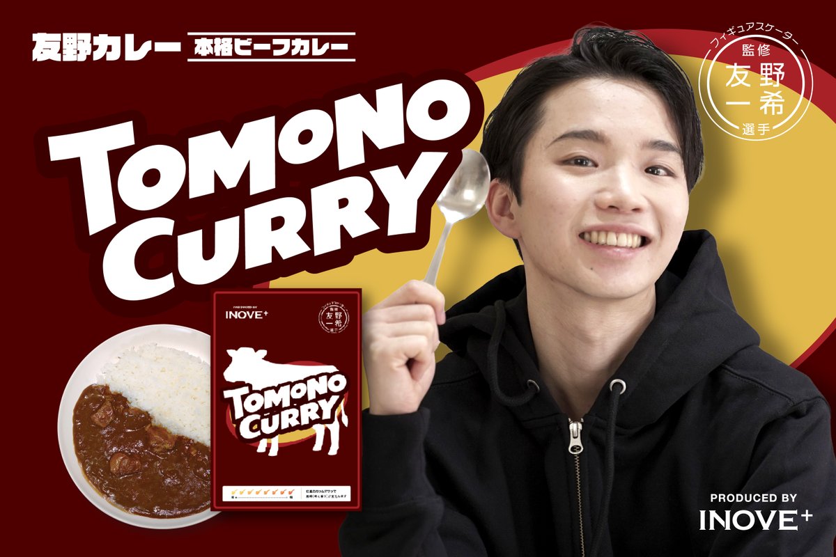 【プレスリリース】
友野一希選手監修 『TOMONO CURRY』第2弾 5/15（金）発売 ～大人の味わいを楽しむ本格ビーフカレーが登場～

友野選手のお誕生日である5/ 15に #TOMONOCURRY第2弾 を発売！ #トレカ＋風味を楽しめる #ガラムマサラ が封入されます🐮🍛
 d-group.co.jp/new/4034/
#友野くん