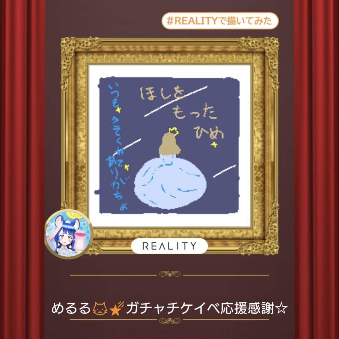 めるる🐱🌠REALITYお絵描き置き場 tweet media