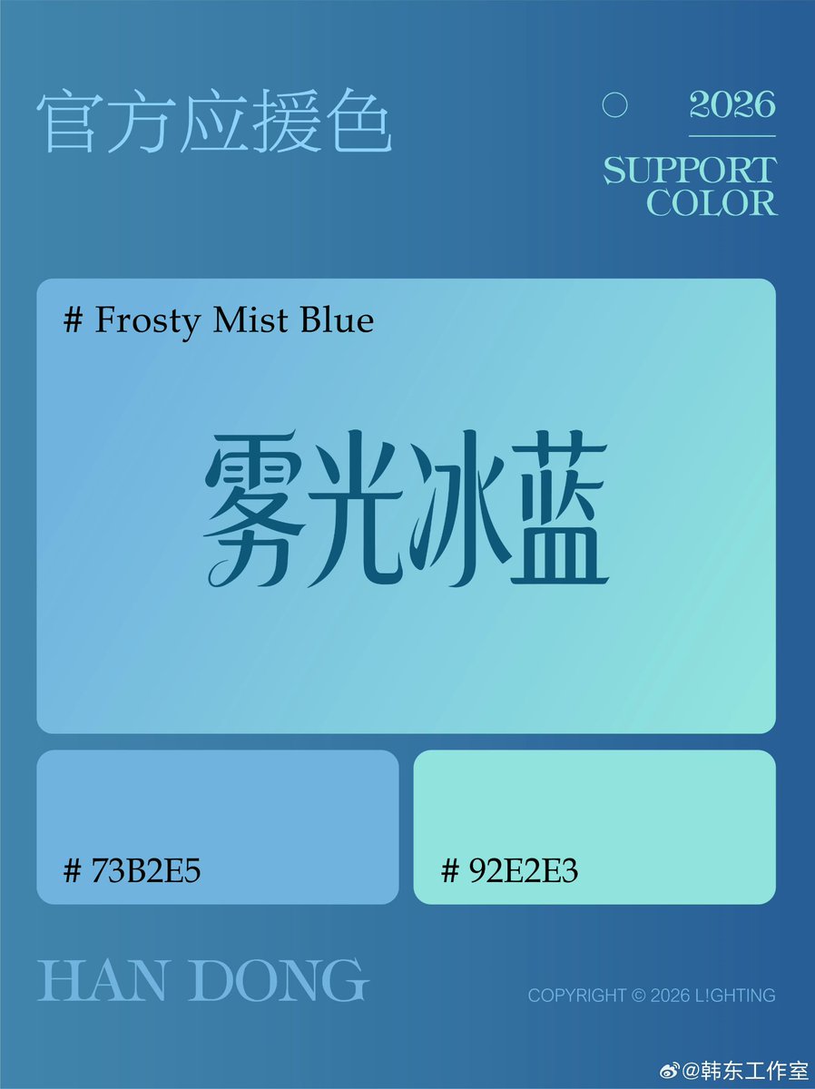 Handong and her studio have officially unveiled her official support color: Frosty Mist Blue! ❄️
The color represents the clarity of melting glacial light, symbolizing a coexistence of mystery and gentleness.
She looks forward to creating new memories with us in this "ice-blue