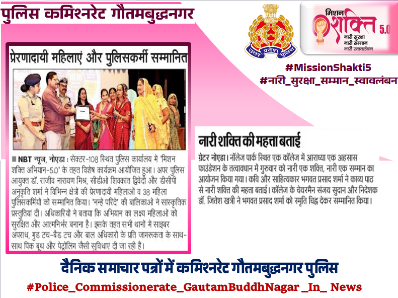 noidapolice's tweet image. #UPPInNews 
#NoidaPoliceInNews 
#Noidapolice 
#MissionShakti5 
#नारी_सुरक्षा_सम्मान_स्वावलंबन