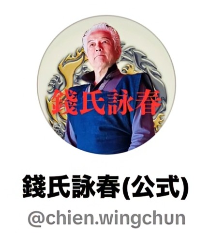 錢氏詠春道場 in 横浜中華街/渋谷(Chien Wing Chun) tweet media