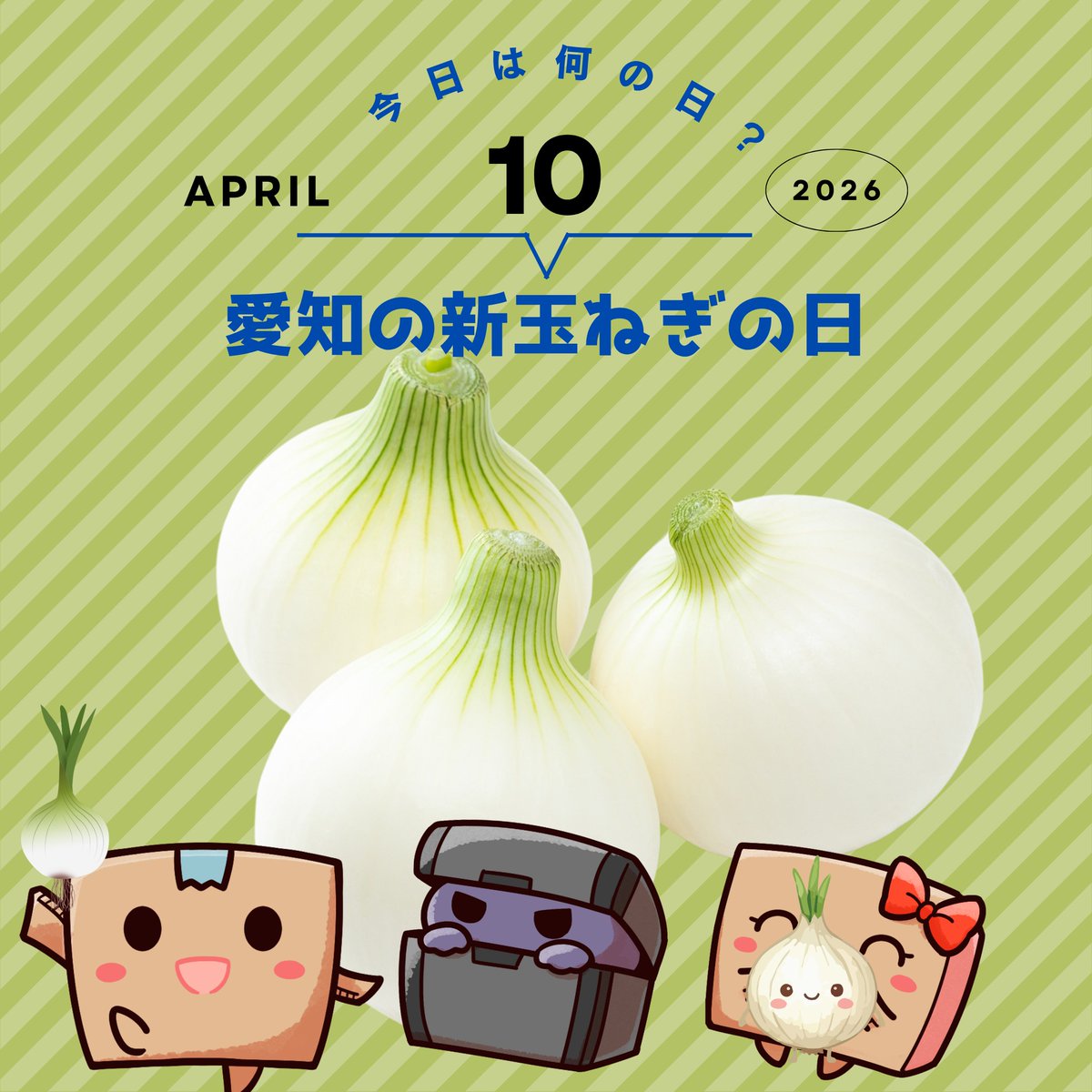 ◤￣￣￣￣￣￣￣￣￣￣
#今日はなんの日 ❓
＿＿＿＿＿＿＿＿＿＿◢
#愛知の新玉ねぎの日 🧅
新玉ねぎの季節がやってきた🙌
生のままでも食べやすくて✨
サラダの主役になる🤤
この時期ならではの存在🕺
今週もお疲れ様でした🍀
#企業公式がお疲れ様を言い合う
#企業公式相互フォロー
#ぼるお