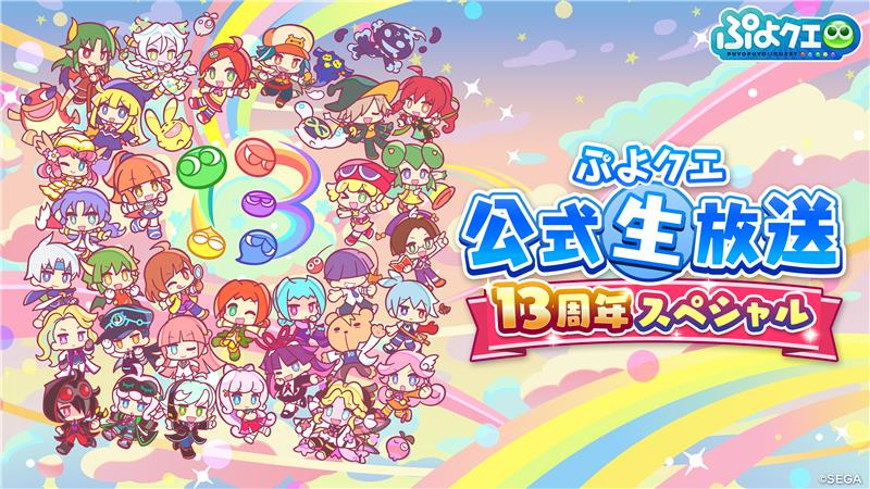 ぷよぷよ!!クエスト』は、2026年4月24日(金)で13周年を迎えます✨ 4月