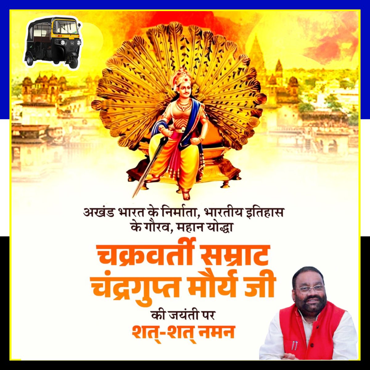 अखंड भारत के संस्थापक विश्व- विजेता सिकंदर महान के सेना प्रमुख सेल्यूकस सहित पूरी सेना को परास्त कर आत्मसमर्पण करवाने वाले, मौर्य साम्राज्य के प्रथम चक्रवर्ती सम्राट चंद्रगुप्त मौर्य जी के जन्म- जयंती के अवसर पर कोटि-कोटि नमन तथा देशवासियों को जन्मदिन की बहुत-बहुत बधाई व