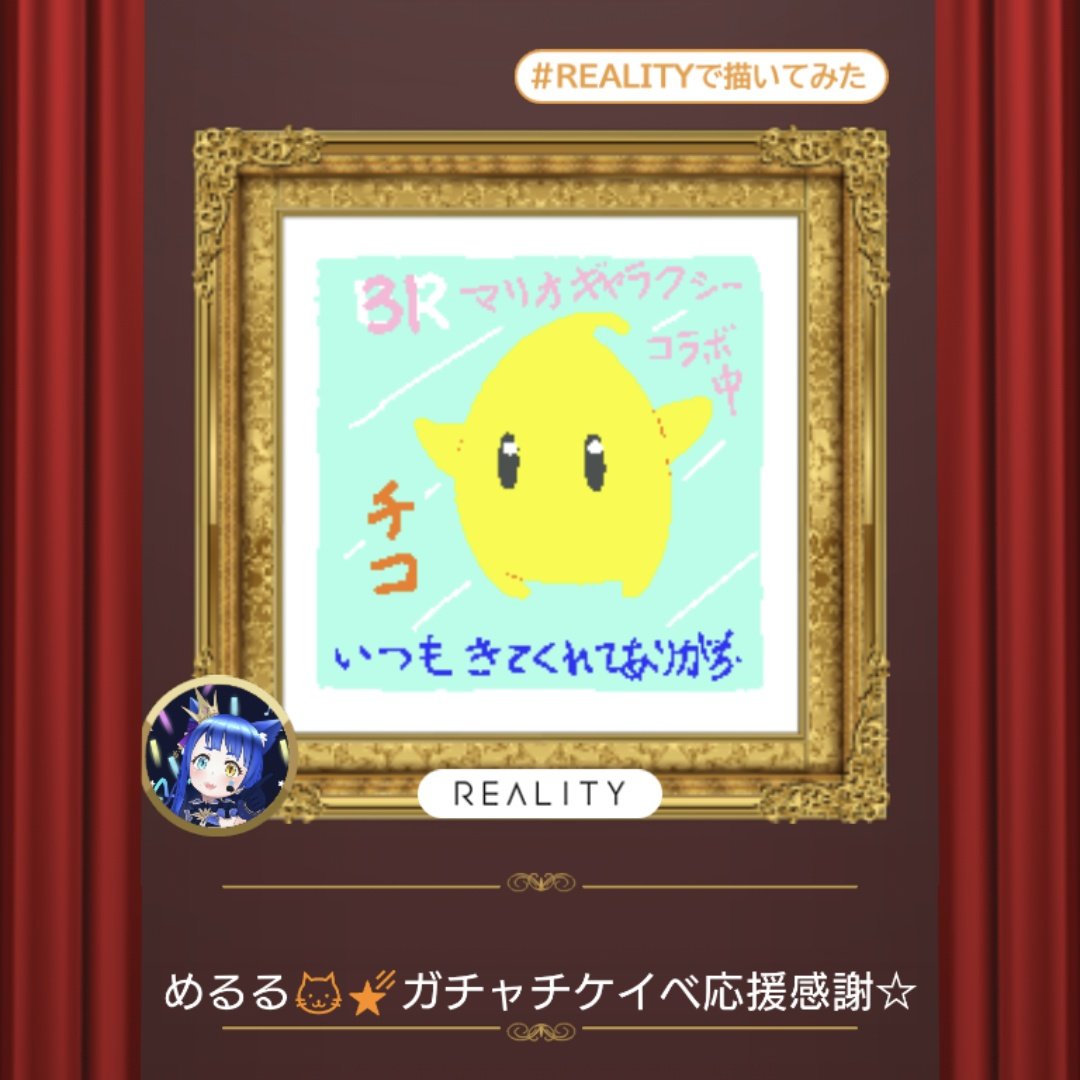 めるる🐱🌠REALITYお絵描き置き場 tweet media