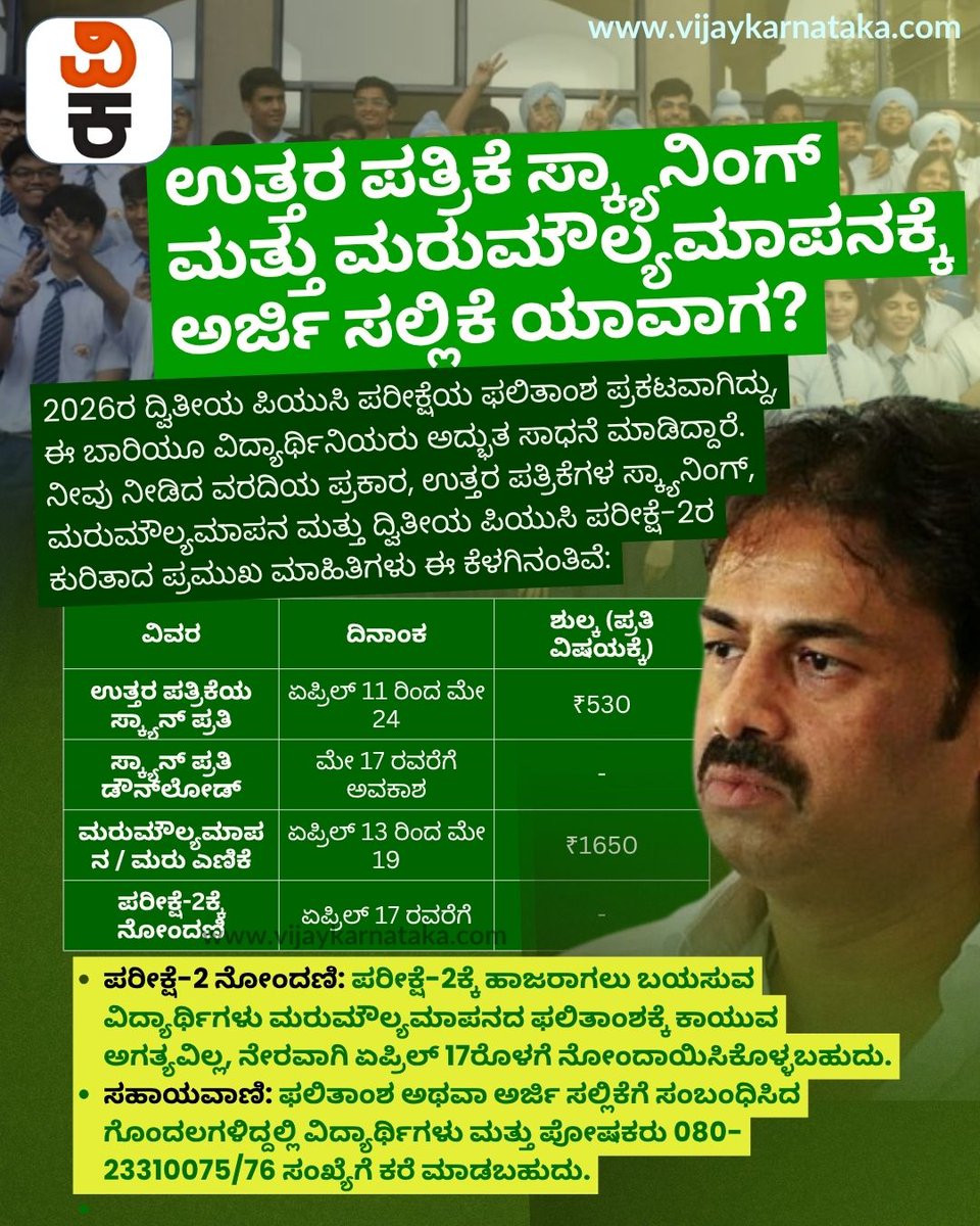 Vijaykarnataka's tweet image. ಉತ್ತರ ಪತ್ರಿಕೆ ಸ್ಕ್ಯಾನಿಂಗ್ &amp;amp; ಮರುಮೌಲ್ಯಮಾಪನಕ್ಕೆ ಅರ್ಜಿ ಸಲ್ಲಿಕೆ ಯಾವಾಗ? ವಿದ್ಯಾರ್ಥಿಗಳ ಗಮನಕ್ಕೆ ಪ್ರಮುಖ ಅಪ್ಡೇಟ್! 
ಪರೀಕ್ಷೆಯ ಫಲಿತಾಂಶದ ನಂತರ ಸ್ಕ್ಯಾನ್ಡ್ ಕಾಪಿ ಪಡೆಯಲು ಹಾಗೂ ಮರುಮೌಲ್ಯಮಾಪನಕ್ಕೆ ಅರ್ಜಿ ಸಲ್ಲಿಸುವ ದಿನಾಂಕಗಳನ್ನು ತಪ್ಪದೇ ಪರಿಶೀಲಿಸಿ. ಅವಕಾಶ ಕೈ ತಪ್ಪಿಸಿಕೊಳ್ಳಬೇಡಿ! 
#ExamUpdate #Revaluation