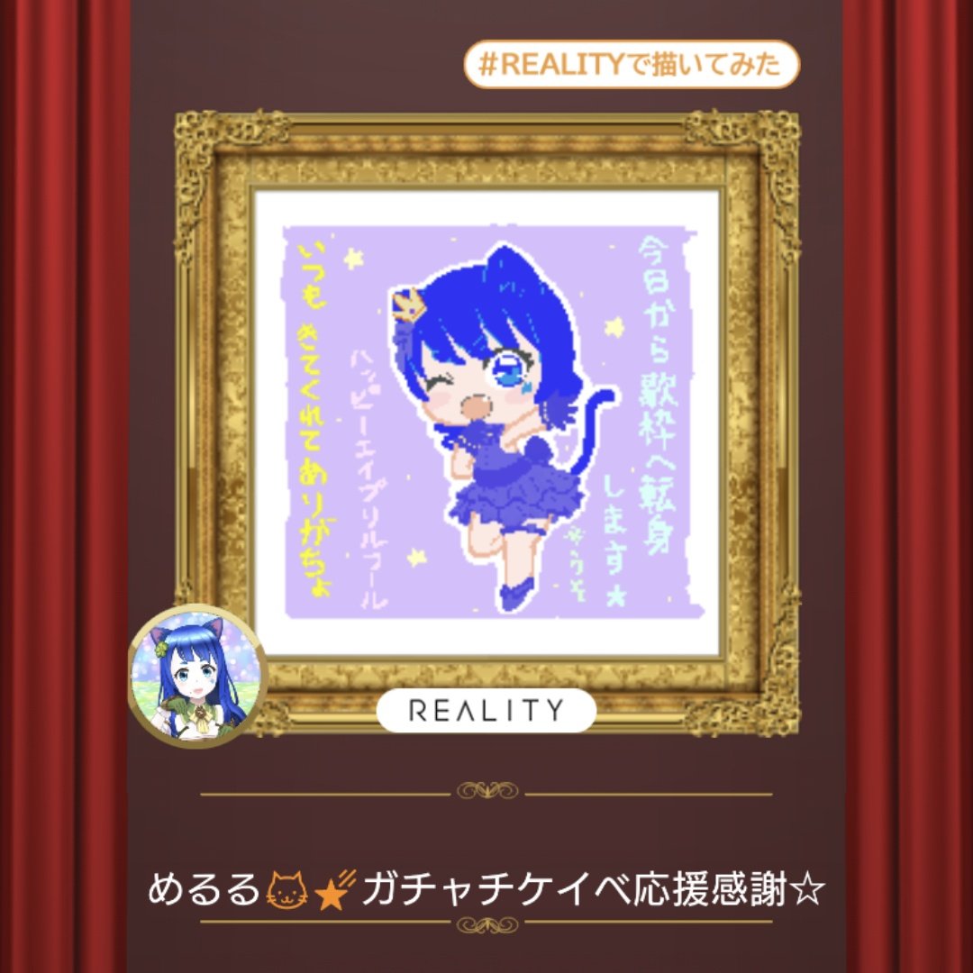 めるる🐱🌠REALITYお絵描き置き場 tweet media