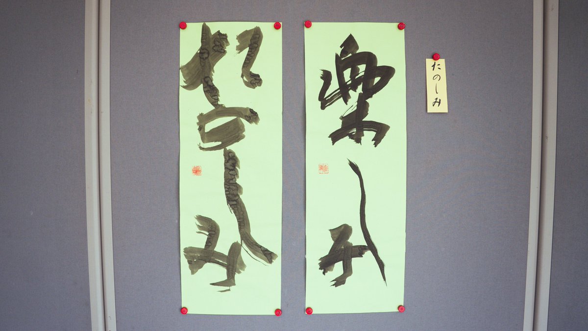 #書作展
#書道
#書道作品