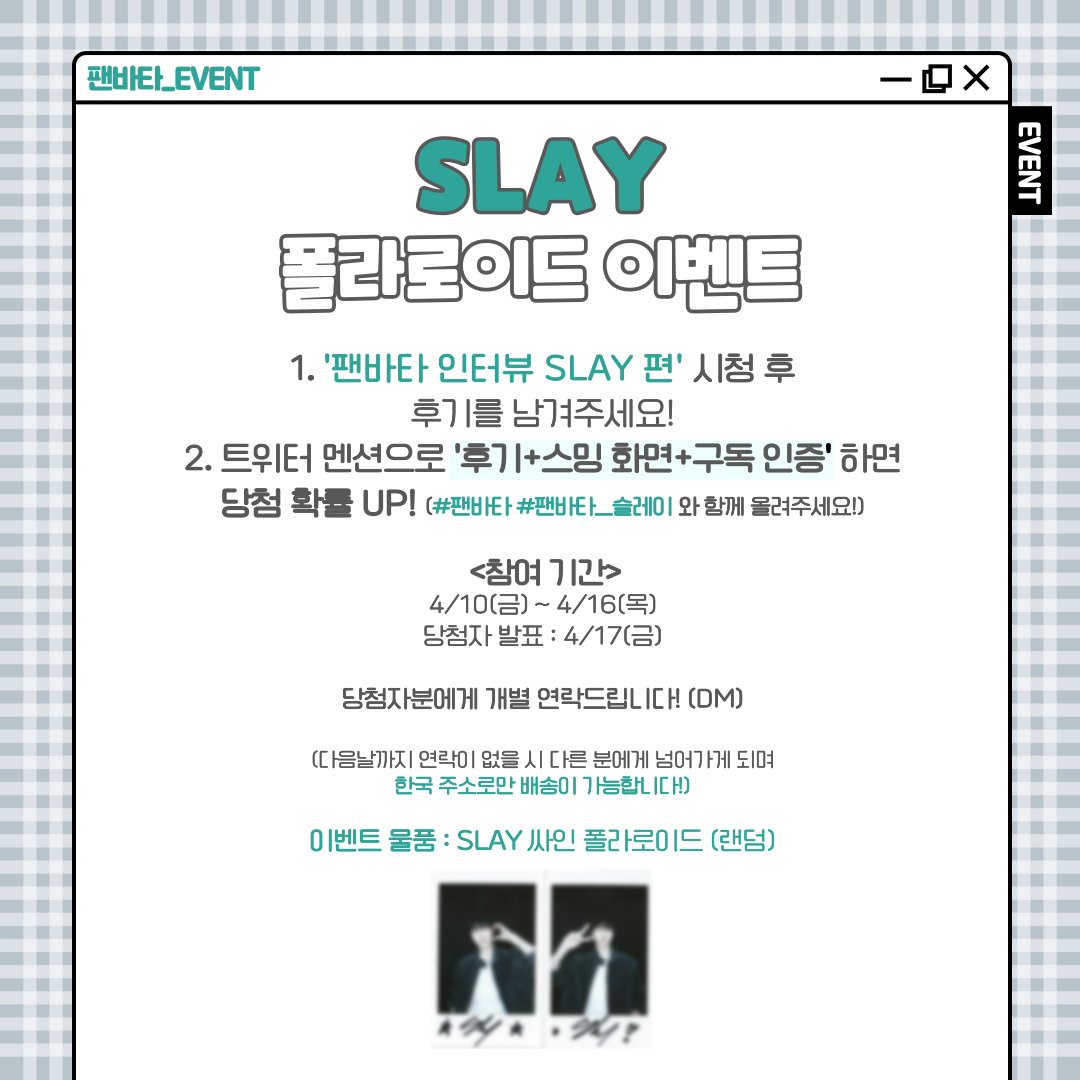 fanvatar_tvlab's tweet image. [#팬바타_EVENT] 📣SLAY 폴라로이드 이벤트📣

팬바타 인터뷰 슬레이 편 시청 후, 후기를 남겨주세요!
친필 싸인 폴라로이드를 드립니다

🔗youtu.be/AxSRoPZvWTA

✔참여기간 : 4/10(금) ~ 4/16(목)
✔당첨자 발표 : 4/17(금)

#슬레이 #SLAY #팬바타 #FANVATAR