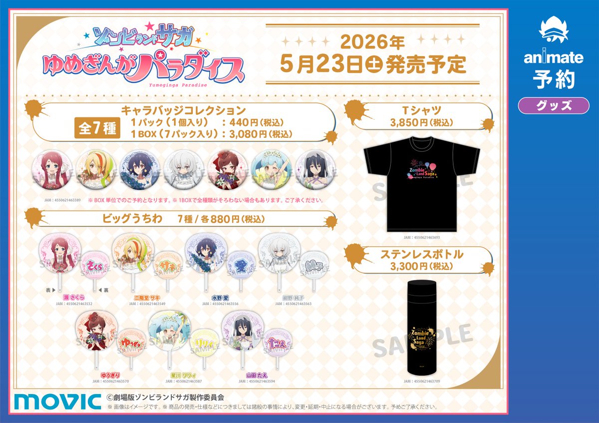 劇場版『ゾンビランドサガ ゆめぎんがパラダイス』純真の花嫁フェア in