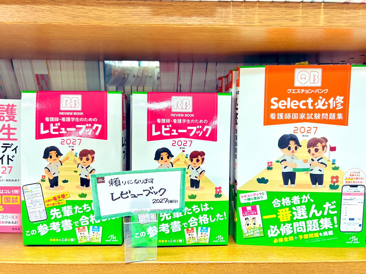 クエスチョンバンクSelect必修 看護師国家試験問題集2027』(メディック