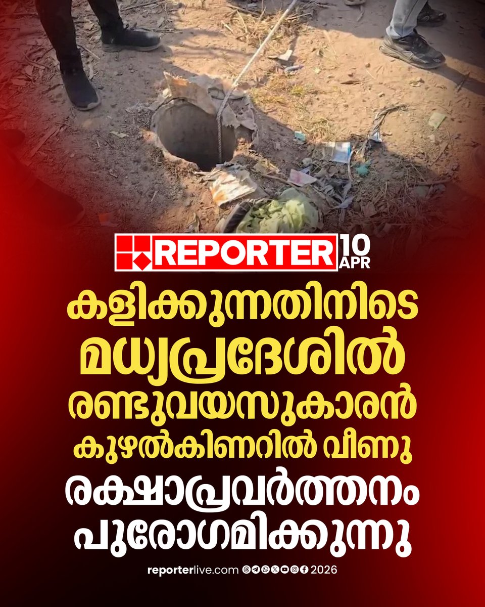 reporter_tv's tweet image. കുഴല്‍കിണറിലേക്ക് പൈപ്പ് വഴി ഓക്‌സിജന്‍ പമ്പ് ചെയ്യുന്നുണ്ടെന്ന് ഉദ്യോഗസ്ഥർ അറിയിച്ചു

Read Story : reporterlive.com/topnews/nation…

#MadhyaPradesh #borewell #ReporterLive