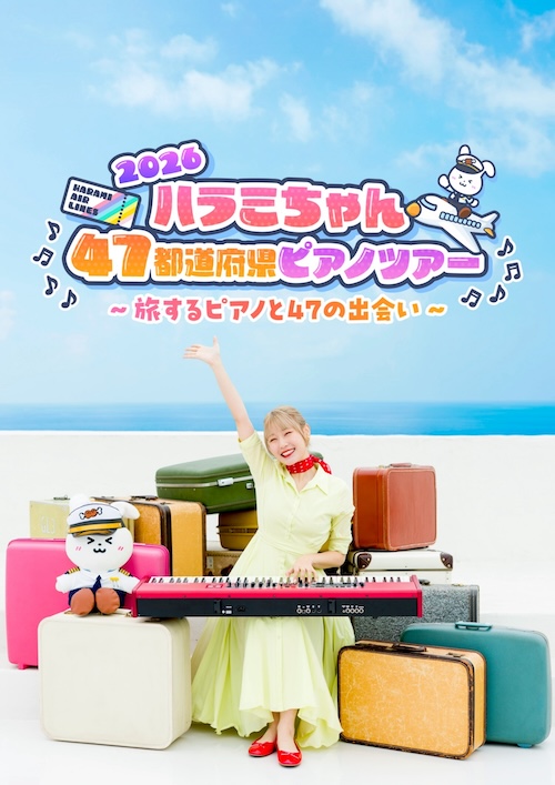 ピノちゃん専用 ☆好評発売中☆ ハラミちゃん47都道府県ピアノツアー2026 ～旅する