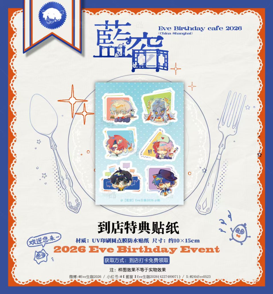 💙Eve2026「蓝窗」生咖💙
#Evebirthdaycafe2026藍窗 #Eve家
🎁制品图透【到店特典贴纸】
🎨画师:槲