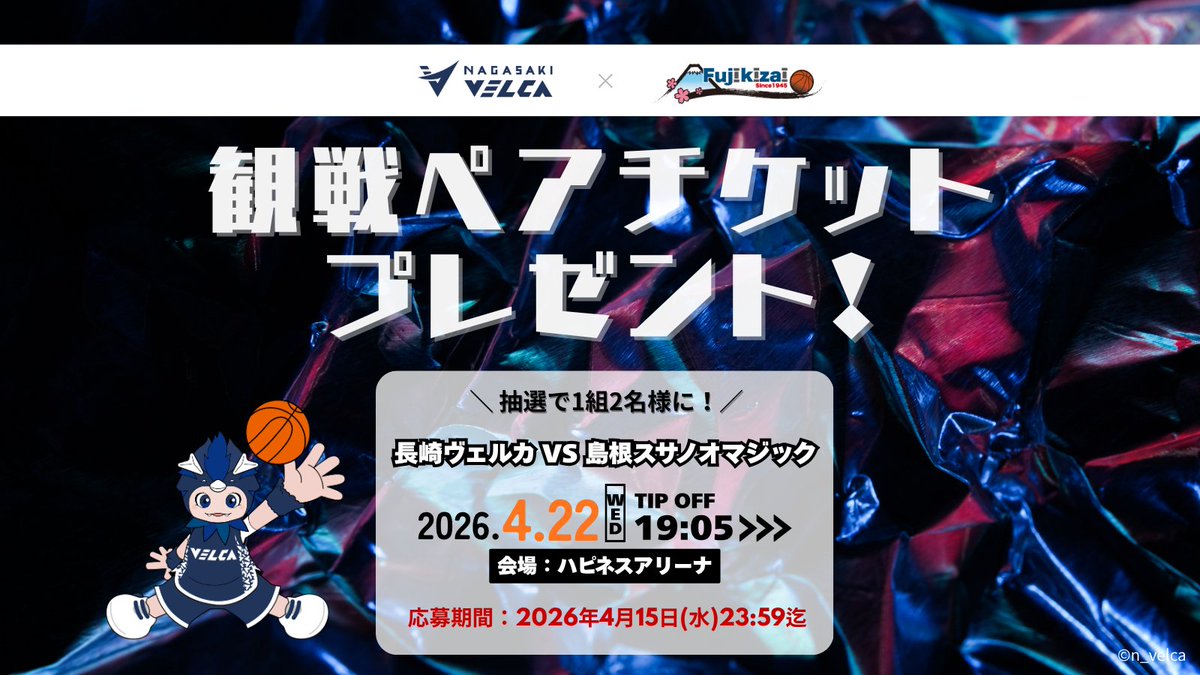前回に引き続き...！✨
／
急遽キャンペーン開催🎉
長崎ヴェルカ観戦ペアチケット
【選手ベンチ裏S席🎟️】が当たる🏀🎁
＼

【応募方法】
 ①@Fujikizai1945をフォロー 
 ②この投稿をリポスト 　
　※鍵アカウントは対象外  

【応募期間】 
2026年4月15日（水）23:59まで