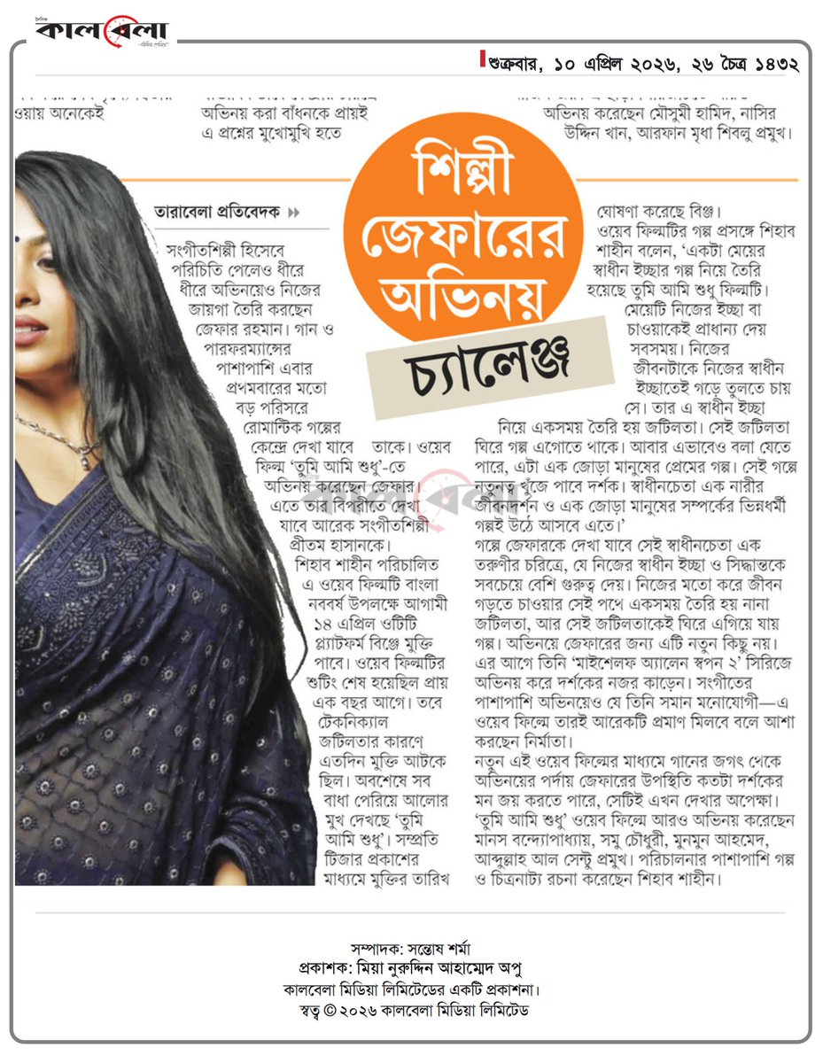 OlidAhmed07's tweet photo. শিল্পী জেফারের অভিনয় চ্যালেঞ্জ... #EntertainmentNews #Bangladesh #Newspaper #XeferRahman https://t.co/rSyrFzy3xT
