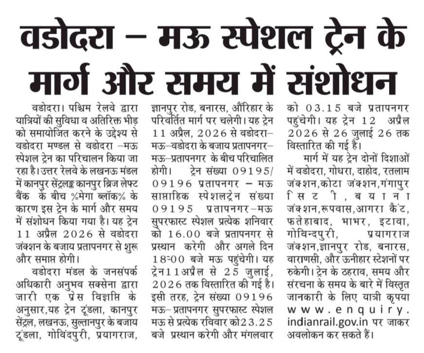 DRMBRCWR's tweet photo. उत्तर रेलवे के लखनऊ मंडल में कानपुर सेंट्रल– कानपुर ब्रिज लेफ्ट बैंक  के बीच 'मेगा ब्लॉक' के कारण वडोदरा  - मऊ  स्पेशल ट्रेन के मार्ग और समय में संशोधन किया गया है। 

यह ट्रेन 11 अप्रैल, 2026 से वडोदरा-मऊ-वडोदरा  के बजाय प्रतापनगर-मऊ -  प्रतापनगर  के‌ बीच परिचालित होगी ।

#westernrailway #indianrailway #trainupdate #railnews #passenger #vadodara