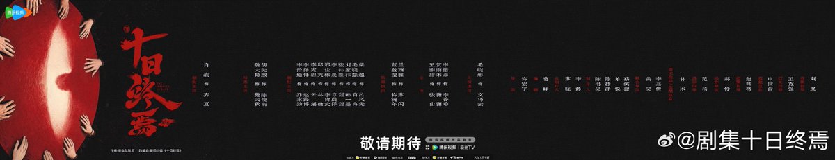 Allcbizmelons's tweet image. Tencent’s Infinite Flow Horror Drama “The Infinite 10 Days” Official Announcement

Leading Starring: #XiaoZhan

Leading Starring: #WeiDaxun, #HuXianxu

Starring:  #LiZhiting, #LiZefeng, #LiWanda, #QiuTian, #XingJiadong, #LiSheng, #ZhangYitong, #LiuJiayi, #MaoXiaohui, #LiangChao