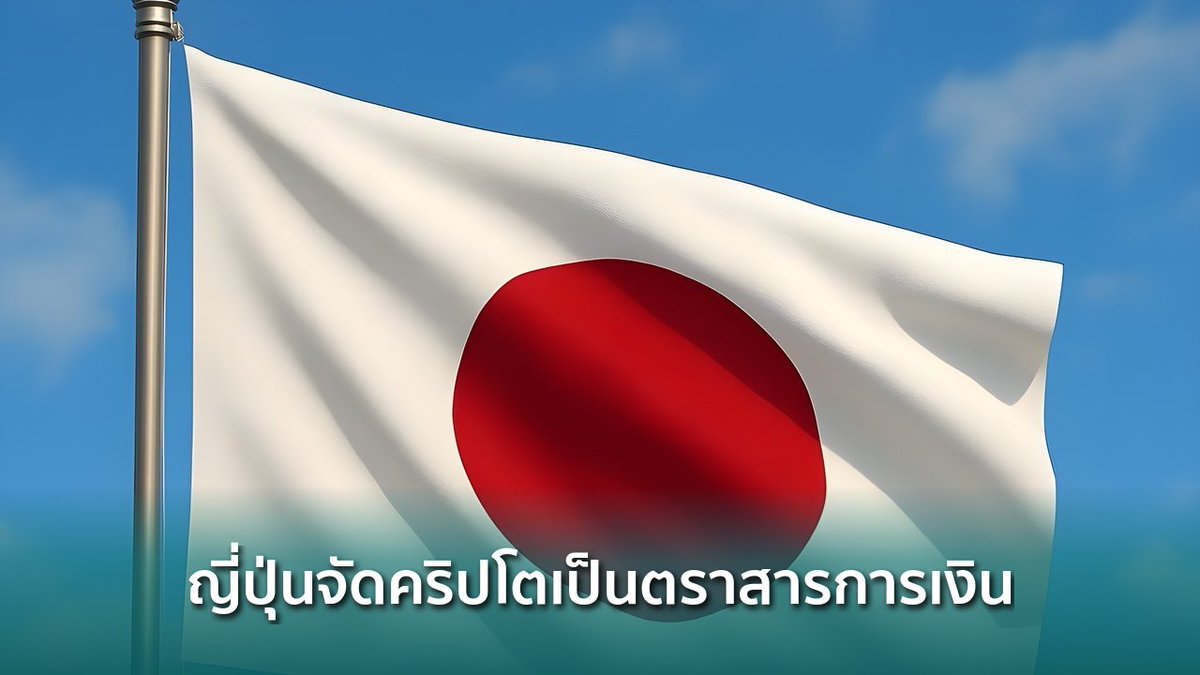 siamblockchain's tweet image. 🟢 ญี่ปุ่นยื่นร่างกฎหมายจัดคริปโตเป็นตราสารทางการเงิน เปิดทาง Spot Bitcoin ETF

siamblockchain.com/2026/04/10/jap…

#bitcoinetf #FSA #insidertrading #Crypto #คริปโต