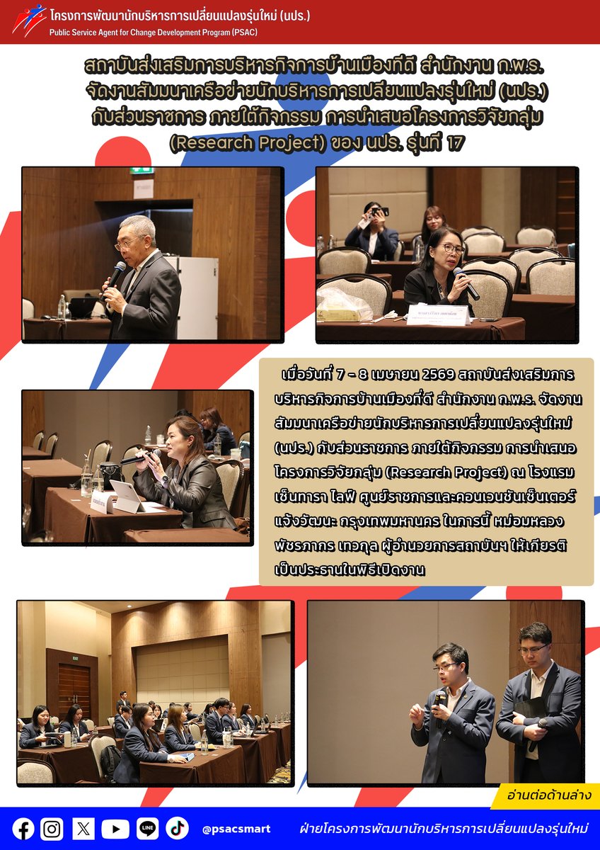 psacsmart's tweet photo. เมื่อวันที่ 7 – 8 เมษายน 2569 สถาบันส่งเสริมการบริหารกิจการบ้านเมืองที่ดี สำนักงาน ก.พ.ร. ได้จัดงานสัมมนาเครือข่ายนักบริหารการเปลี่ยนแปลงรุ่นใหม่ (นปร.) กับส่วนราชการ ภายใต้กิจกรรม การนำเสนอโครงการวิจัยกลุ่ม (Research Project) ของนักบริหารการเปลี่ยนแปลงรุ่นใหม่ (นปร.) รุ่นที่ 17 https://t.co/0EAoPRU4fr