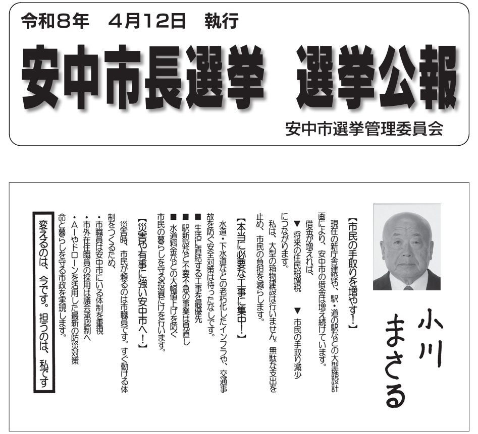 GunmaOmbudsman's tweet photo. 【安中市長候補 小川まさる】
行政の不正やムダ使いを追及する市民団体『市民オンブズマン群馬』代表 小川まさる😀が、2026年4月12日投開票の安中市長選挙に立候補しています。🗳️投票用紙には「小川まさる」と書いて下さい✏️
合言葉は「なんか～やってんべぇ🥰」
#安中市長選挙 #ハコ物行政反対 https://t.co/WRwzdxQSun
