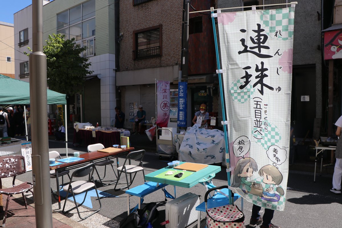 深川美楽市 4月19日@深川資料館通り tweet media