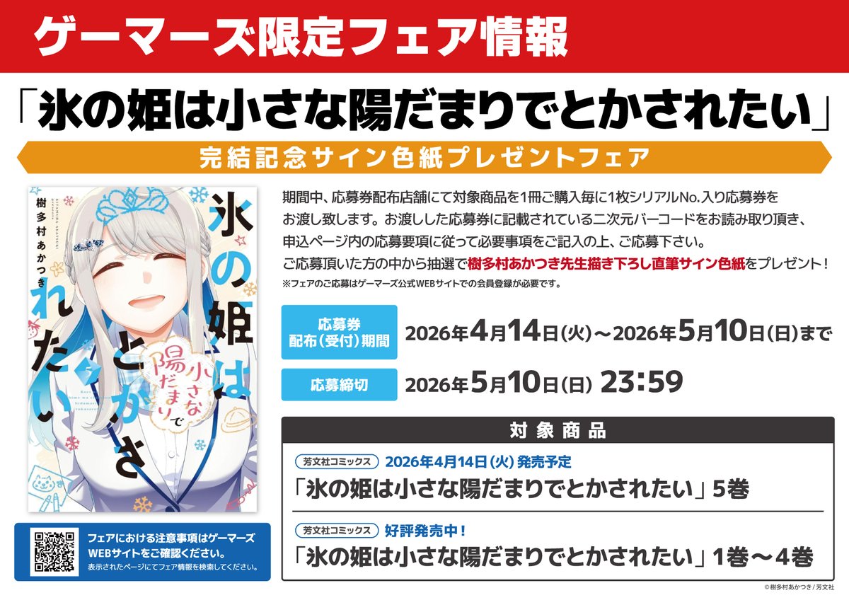 ikebukurobs_gm's tweet photo. 【📗フェア📗】

『「氷の姫は小さな陽だまりでとかされたい」完結記念サイン色紙プレゼントフェア』
4/14(火)より開催🎉

期間中、対象商品を1冊ご購入毎に、
1枚シリアルNo.入り応募券をお渡し🎁
📅2026年4月14日(火)～2026年5月10日(日)まで📅

詳細🔽
https://t.co/nrGDS3lRnQ https://t.co/9Daewya8N5