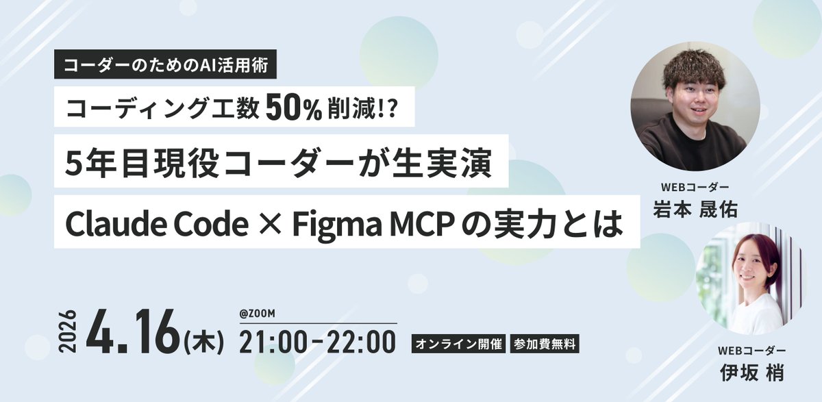 seisuke_web's tweet photo. 無料イベントやります！

【コーディング工数最大50%削減】
現役5年目コーダーが生実演
Claude Code × Figma MCPの実力とは

「気になってるけど、まだ触れてない」
「試したけど使いこなせてない」
そんな方に現役コーダーが実案件で使っているClaude Code × Figma MCPの活用術を実演でお伝えします。

先日コミュニティ内で開催した時は「1分で1セクション書けた」「重い腰が上がった」と好評だったので、外部向けにも初公開します。

・4/16(木) 21:00〜
・オンライン(Zoom)
・先着100名

お申し込みはリプ欄から↓