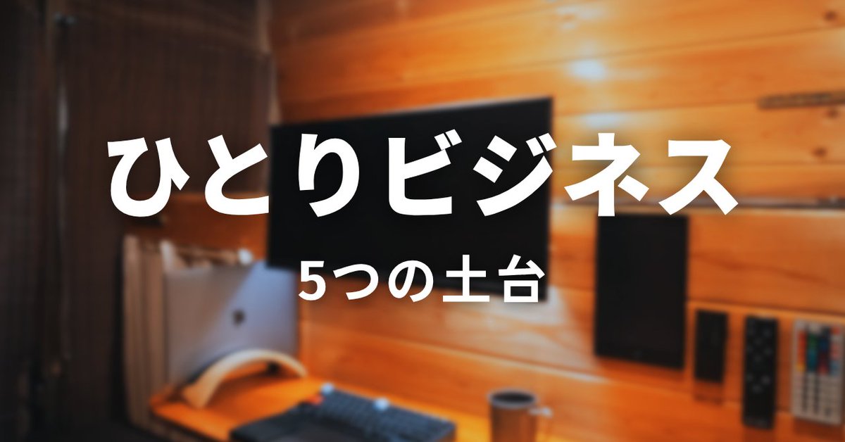 SekiTatsuya's tweet photo. ひとりビジネスが続かない。

その原因は、根性や才能じゃなく
土台が整っていないからかもしれません。

僕が大事だと感じる
5つの土台を書きました。

▼note更新しました
https://t.co/QcAmEnhpVi

#note https://t.co/AJPHB7bluL
