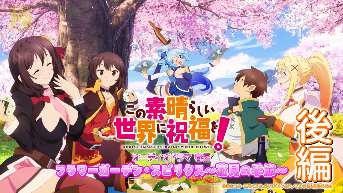 konosubaanime's tweet photo. 本日19時プレミア公開🌸

／
アニメ10周年記念企画🎊
オーディオドラマ🌸＜春編＞
＼

原作・暁なつめ書き下ろしのオリジナルストーリー！
＜春編＞も本日でラスト！

「フラワーガーデン・スピリタス～花見の季節～」
後編はこちらにて公開予定です🔽
https://t.co/2HwQIv11UE

お楽しみにお待ちください🐸

#このすば