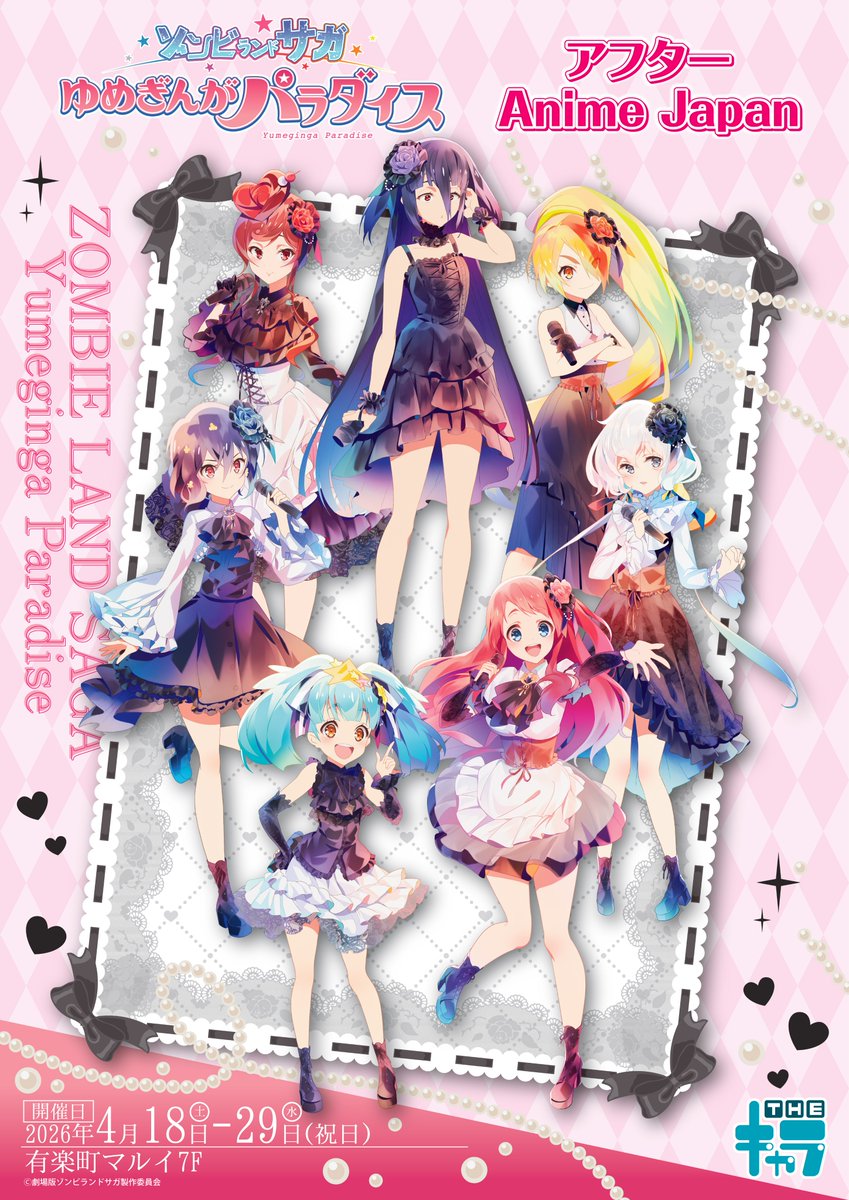 📢続報📢 ／ 劇場版『ゾンビランドサガ ゆめぎんがパラダイス