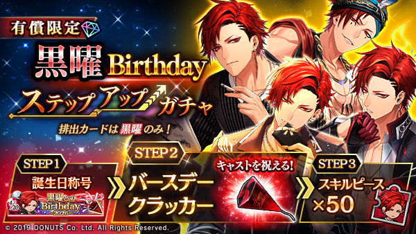 Blackstar_ts's tweet photo. ★黒曜Birthdayステップアップガチャ開催！

排出カードは #黒曜 のみ！ 誕生日を記念したステップアップガチャが登場！
限定称号や、キャストをお祝いするクラッカーを手に入れましょう！

4/26(日)23:59まで！

#ブラスタ https://t.co/KjsUFWz2Y4
