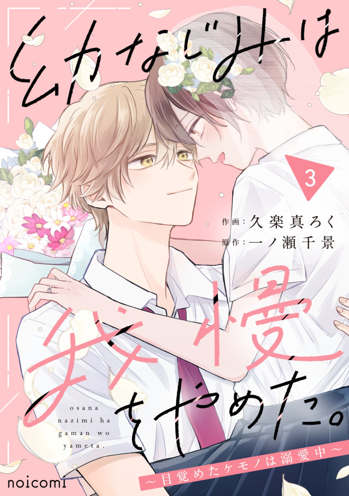 🌸お知らせ🌸
本日『幼なじみは我慢をやめた。　～目覚めたケモノは溺愛中～』 （原作：一ノ瀬千景先生）の電子単行本3巻と、最終話の15話（単話）がコミックシーモア様先行で配信開始いたしました！
どうぞよろしくお願いいたします！☺️
cmoa.jp/title/325100/v…
#noicomi