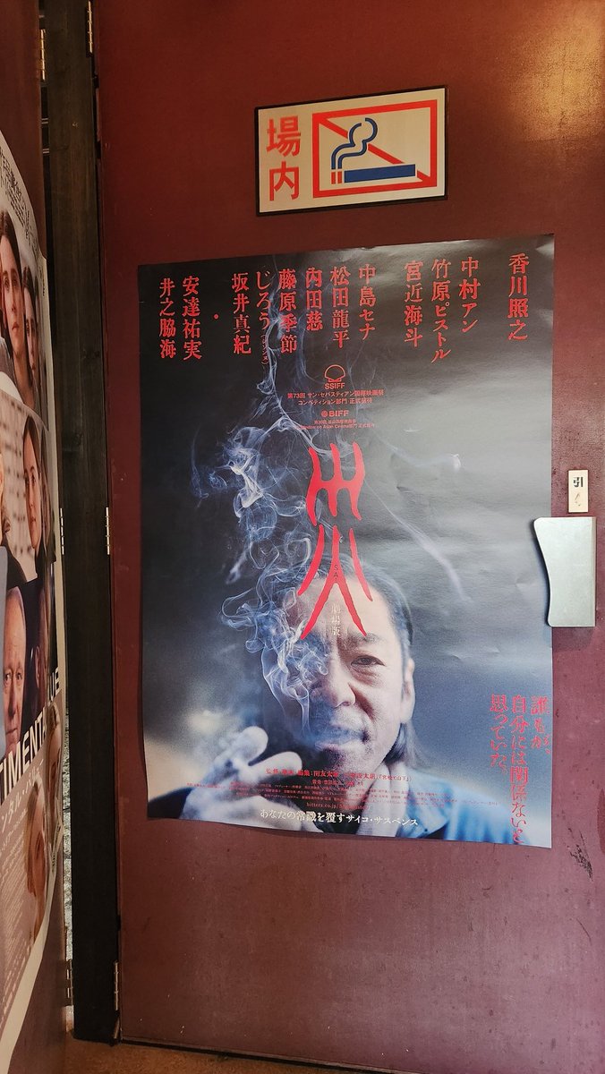 66Utatane's tweet photo. 映画「災｣
とにかく静かに怖くて面白い。
責め立てられるような音楽、癇に障る仕草、疑心暗鬼が積もりに積もった自分の目は香川照之をどう見ているのか。「他殺であるとしたら、その為の証拠は全て消されているんです…。」
最高でした。
#災
#豊岡劇場 https://t.co/vdPr2uMjzs