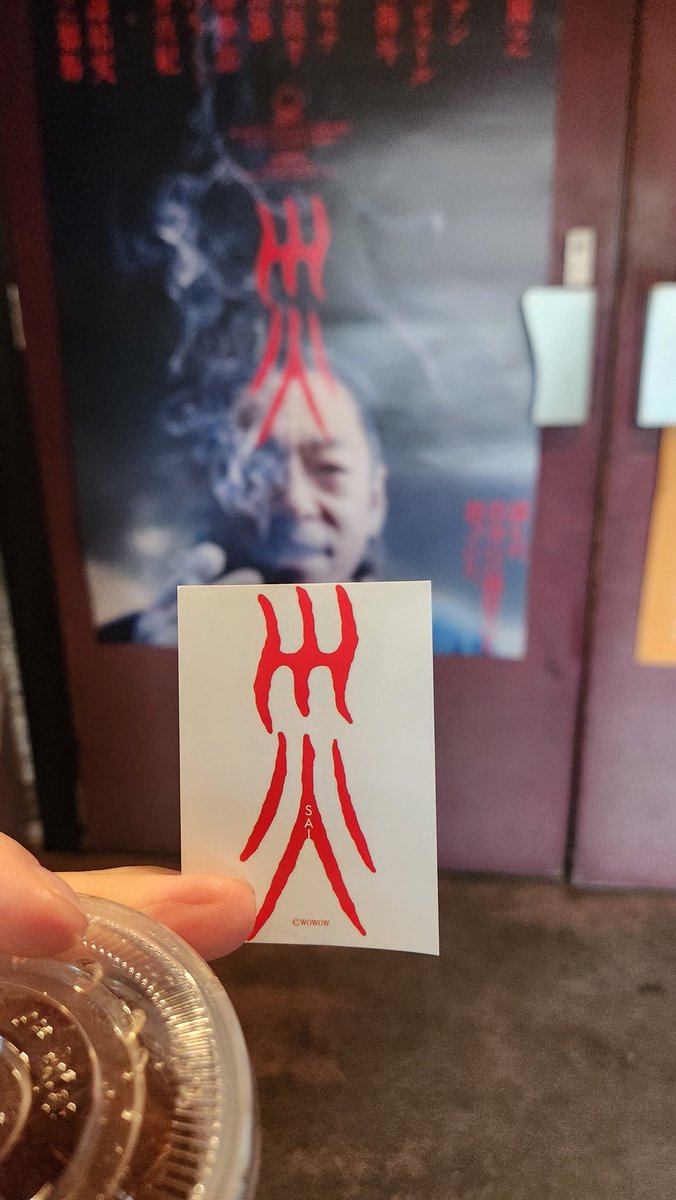 映画「災｣
とにかく静かに怖くて面白い。
責め立てられるような音楽、癇に障る仕草、疑心暗鬼が積もりに積もった自分の目は香川照之をどう見ているのか。「他殺であるとしたら、その為の証拠は全て消されているんです…。」
最高でした。
#災
#豊岡劇場