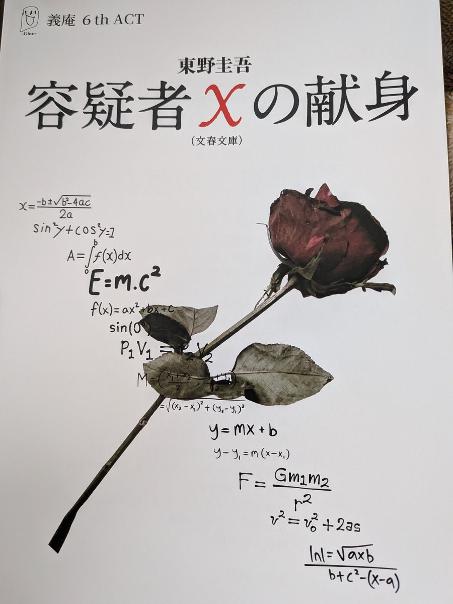 akfyact's tweet photo. #舞台　#容疑者Xの献身
観劇してきました
万人が認める天才も、万人を魅了する美女も、結局は人間でしかないんだとまざまざと見せつけられました。愚かで大胆極まりない中に共感出来るモノが多々あって面白かった https://t.co/LQIthuqoEP