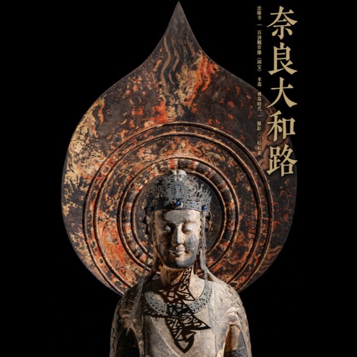 奈良大和路仏像ポスター 発売中。 法隆寺の百済観音像（国宝） 撮影者