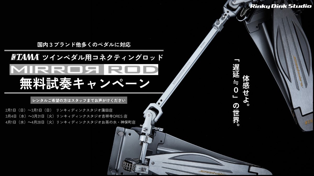 RinkyDinkCoLtd's tweet photo. ⚙️GEAR RENTAL INFORMATION ⚙️

🥁🔥ただいまリンキィディンクスタジオ
お茶の水神保町店で実施中！🔥🥁

”左足”が激変する!?
TAMA ツインペダル用
コネクティングロッド「MIRROR ROD」

リンキィディンクスタジオにて
🎧無料試奏キャンペーン開催中🎧

ツインペダルの伝達ロスを極限まで排除した、
革新的コネクティングロッド。

国内3ブランドほか、
多くのツインペダルに対応✨
“遅延≒0”の世界を、ぜひ体感してください。

🔽対象店舗
【4月1日（水）～4月28日（火）】
リンキィディンクスタジオお茶の水神保町店
@RDS_Ochanomizu

#TAMA #TAMADrums #リハスタ #バンド練 #個人練