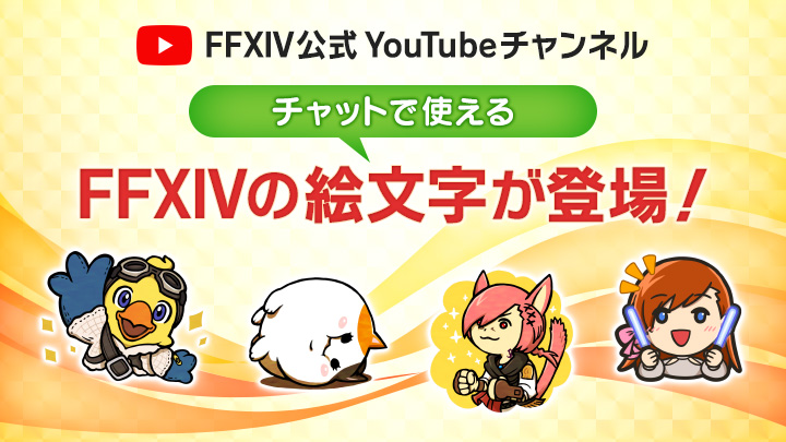 【速報】FF14公式YouTubeチャンネルにメンバーシップ機能が登場、専用絵文字が利用可能に