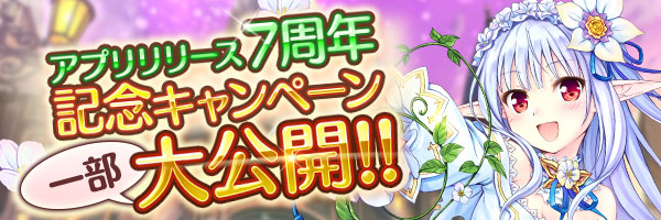 【予告】
4月17日より『アプリリリース7周年キャンペーン』を開催いたします！
最大200回召喚無料や、秘跡・深憶召喚開催など、詳細は公式サイトのお知らせをご覧下さい！
dmm-imys.com/news/campaign2…
#あいミス