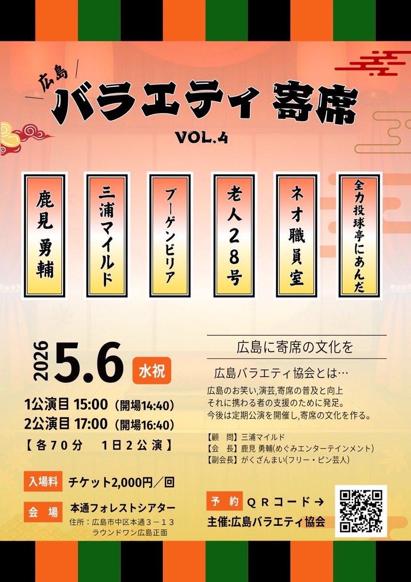 広島バラエティ寄席
Vol.4
2026年5月6日（水祝）
１公演目15時00分〜
２公演目17時00分〜

予約はこちらから
localhiroshima.com/variety