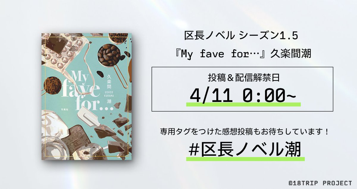 📖区長ノベル(潮)SNS投稿/配信解禁📖 区長ノベル シーズン1.5 『My