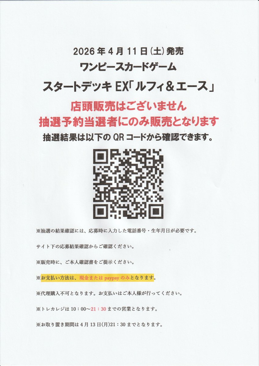 ワンピースカード スタートデッキEX「ルフィ＆エース」の抽選当選者の