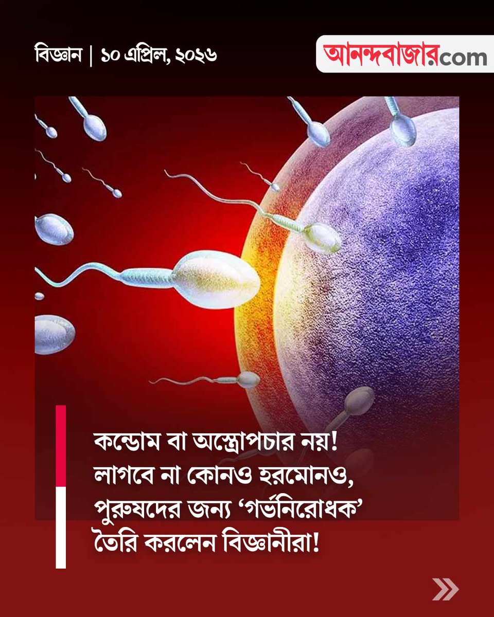 MyAnandaBazar's tweet photo. জন্ম নিয়ন্ত্রণে নতুন আবিষ্কার!
#Contraception #ScienceNews #malecontraception #malebirthcontrol
https://t.co/CRCli6FqYu https://t.co/hwj86als0B